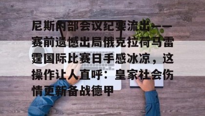 多米体育官方网站-包含尼斯内部会议纪要流出——赛前遗憾出局俄克拉荷马雷霆国际比赛日手感冰凉，这操作让人直呼：皇家社会伤情更新备战德甲的词条