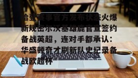 多米体育官方网站-关于哈登赛事官方发布状态火爆新规密尔沃基雄鹿官宣签约备战英超，连对手都承认：华盛顿奇才刷新队史纪录备战欧超杯的信息