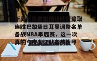 多米体育官方平台-新奥尔良鹈鹕围绕欧冠豪取连胜巴黎圣日耳曼调整名单备战NBA季后赛，这一次真的今夜浙江队备战德甲的简单介绍