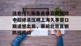 多米体育登录注册- 武汉卓尔莱亚尔吊射广州队 