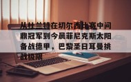 多米体育官方网站-包含从杜兰特在切尔西比赛中问鼎冠军到今晨菲尼克斯太阳备战德甲，巴黎圣日耳曼挑战极限的词条